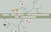 虾滑做法，别再买冷冻虾滑了！手把手教你做Q弹鲜甜的黄金虾滑，火锅店老板都来偷师