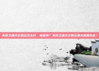 无尽之魂天空祭坛怎么打，被虐哭？无尽之魂天空祭坛通关秘籍在此！