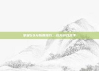 掌握50分防弹技巧，成为游戏高手