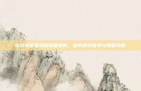 古剑奇谭星蕴图深度解析，探索游戏世界与策略攻略