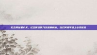 纪念碑谷第八关，纪念碑谷第八关深度解析，当几何美学遇上心灵迷宫