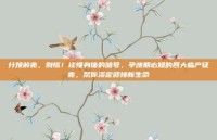 分娩前兆，别慌！读懂身体的暗号，孕晚期必知的四大临产征兆，帮你淡定迎接新生命