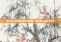 探索永久免费网游的无限乐趣，排行榜上的精选游戏
