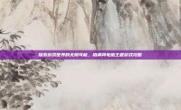 探索游戏世界的无限可能，格调网电脑主题游戏攻略