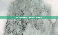 QQ飞车帝龙攻略，掌握技巧，驰骋赛道