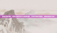 雷电王座攻略，雷电王座全BOSS速通攻略，手把手带你拿坐骑，萌新也能变大神！