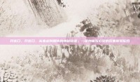 开宫口，开宫口，从焦虑到期待的神秘隧道，一场身体与心灵的双重默契配合