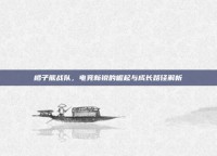 橘子熊战队，电竞新锐的崛起与成长路径解析