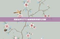 揭秘富甲天下5破解版的真相与攻略