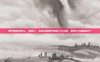 和平精英贝贝七，贝贝七，从菜鸟到和平精英人气主播，她凭什么圈粉百万？