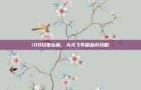 iOS玩家必看，天天飞车刷金币攻略