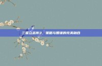 三国立志传3，策略与智谋的完美融合