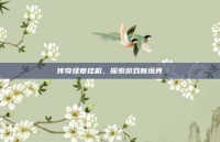 传奇续章挂机，探索游戏新境界
