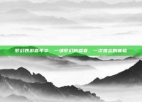 梦幻西游嘉年华，一场梦幻的盛宴，一次难忘的体验