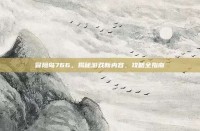冒险岛766，揭秘游戏新内容，攻略全指南