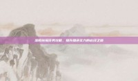 洛阳扶摇任务攻略，提升角色实力的必经之路