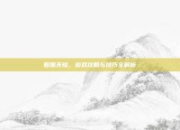 甄姬无惨，游戏攻略与技巧全解析