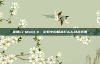 掌握CFM4A1-X，游戏中的精准打击与战术运用