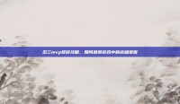 忍三mvp奖杯攻略，如何赢得游戏中的终极荣誉