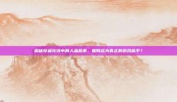 揭秘穿越火线中的人品因素，如何成为真正的游戏高手？