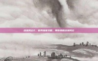 战地风云2，官网独家攻略，带你领略战场风云