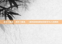 突兀三国杀，突兀三国杀，一场突袭背后的游戏哲学与人性博弈