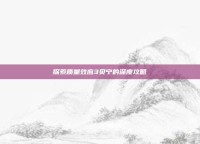 探索质量效应3贝宁的深度攻略