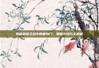 揭秘荣耀之战中的羞辱门，策略与技巧全解析