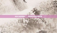 驭剑士魔剑降临——揭秘游戏中的终极武器