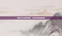 掌握AWM狙击步枪，游戏中的终极武器