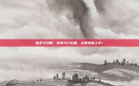 新手卡攻略，游戏入门必备，让你快速上手！
