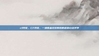 cf开花，CF开花，一场氪金狂欢背后的虚荣心经济学
