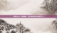 掌握Dota 2的精髓，成为你的队伍中的掌门人