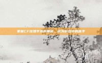 掌握CF玫瑰手斧的奥秘，成为游戏中的高手