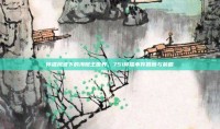 停播风波下的海贼王世界，751停播事件回顾与前瞻