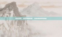 多玩发号，游戏界的新星，引领潮流的风向标