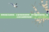 嫦娥老版王者荣耀，王者荣耀老版嫦娥，那个被低估的月神，曾让多少法师闻风丧胆？