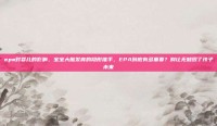 epa对婴儿的影响，宝宝大脑发育的隐形推手，EPA到底有多重要？别让无知毁了孩子未来