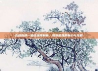 古剑奇谭一星蕴深度解析，探索游戏的魅力与攻略