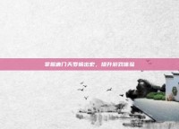 掌握唐门天罗输出宏，提升游戏体验