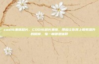 cod16集锦超长，COD16超长集锦，那些让你肾上腺素飙升的瞬间，每一帧都是信仰