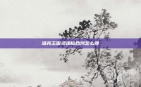 洛克王国灵魂粘合剂怎么得