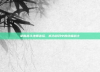 掌握战斗法师连招，成为游戏中的终极战士