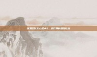 吴佩慈发文力挺大S，游戏界的明星效应