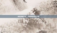 新征途新手卡，开启你的游戏之旅