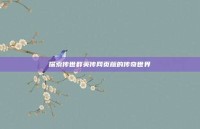 探索传世群英传网页版的传奇世界