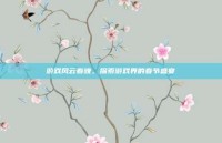 游戏风云春晚，探索游戏界的春节盛宴