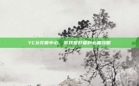 YC8充值中心，游戏爱好者的必备攻略