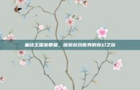 童话王国柴郡猫，探索游戏世界的奇幻之旅