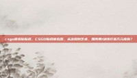 csgo模拟贴贴纸，CSGO贴纸模拟器，从涂鸦到艺术，如何用1块钱打造万元皮肤？